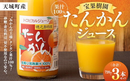 天城町産 果汁100％ 宝果樹園 タンカンジュース 3本セット （720ml×3本） 合計約2.1L タンカン 果汁飲料 AT-5-N
