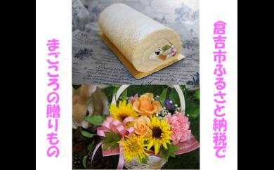 メモリアルギフトセット ケーキ ロールケーキ ギフト贈答 スイーツ 花 フラワーアレンジメント 鳥取県 倉吉市 ハーバリウム 記念品 お祝い 贈り物 人気
