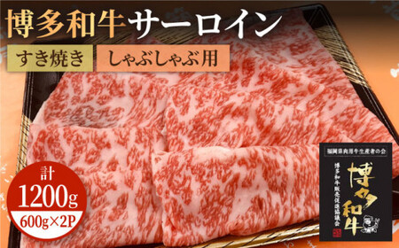 博多和牛 牛肉 A5 A4 サーロイン すき焼き しゃぶしゃぶ 600g×2パック＜株式会社チクゼンヤ＞那珂川市 サーロイン サーロイン すき焼き 牛しゃぶ しゃぶしゃぶ サーロイン すき焼き しゃぶしゃぶ [GCF006] 50000 50000円