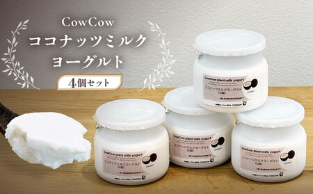 ココナッツミルクヨーグルト４個セット GOODPLUS（グッドプラス） AW015｜乳酸菌 ヨーグルト｜