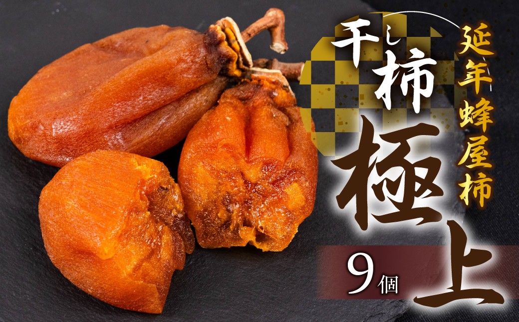 
                  令和7年産 令和8年産《先行予約》極上 延年蜂屋柿 干し柿 令和8年産は12月から発送 スイーツ お菓子 ドライフルーツ 干し柿 30000円 G0053
                