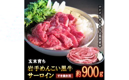 岩手めんこい黒牛 サーロイン すき焼き 約900ｇ ( 900g × 1 ) 国産 牛肉 肉 小分け 冷凍 玄米育ち お肉