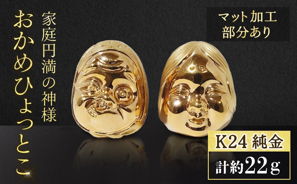 
                  ・純金　K24（24金）　おかめひょっとこ（マット加工）　BQ-152
                