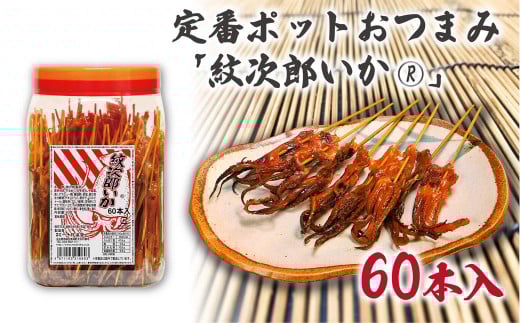 定番ポットおつまみ「紋次郎いか®」60本入
