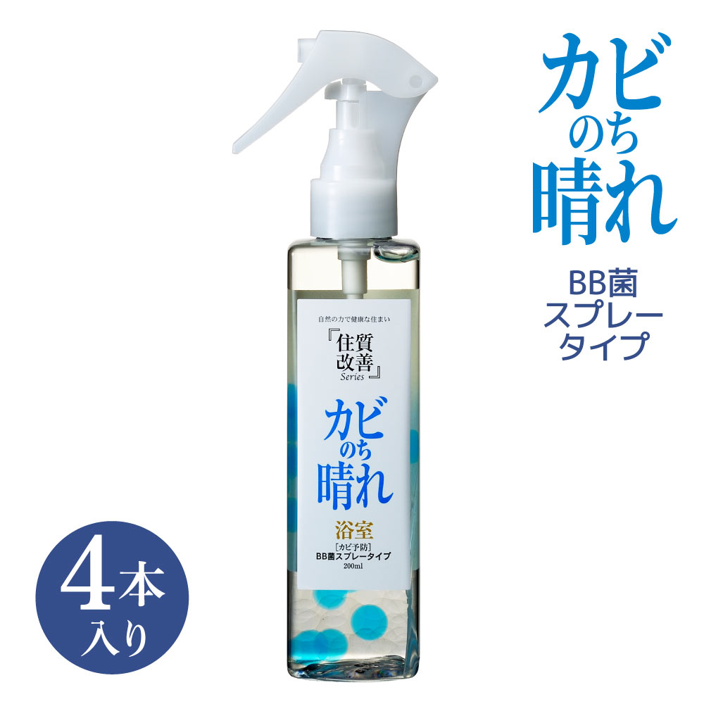 【ふるさと納税】 カビ 予防 カビのち晴れBB菌スプレータイプ 4本入り 200ml 1本あたり約550回分 カビ防止 お風呂場 BB菌 掃除 便利グッズ スプレー 送料無料