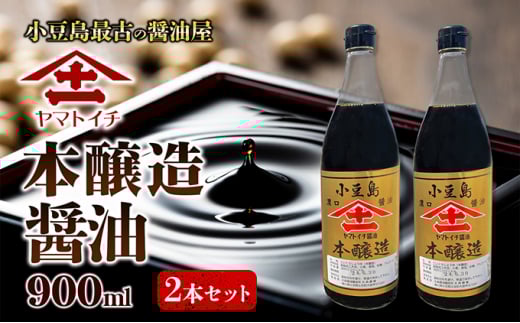【 小豆島 】小豆島最古の醤油屋ヤマトイチ醤油の本醸造2本セット　