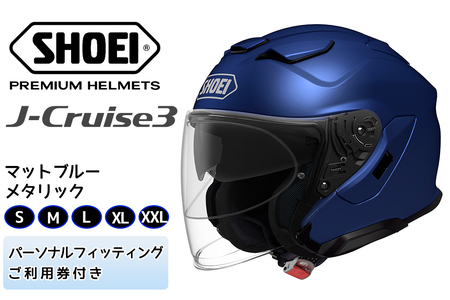SHOEIヘルメット「J-Cruise 3 マットブルーメタリック」フィッティングチケット付｜ジェイクルーズ ジェット バイク ツーリング ショウエイ [1225]