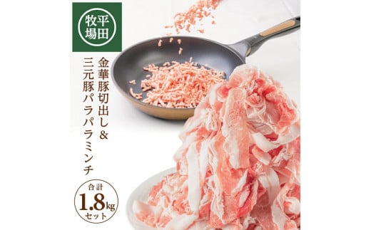 日本の米育ち 平田牧場　金華豚切出し＆三元豚パラパラミンチ SB0138