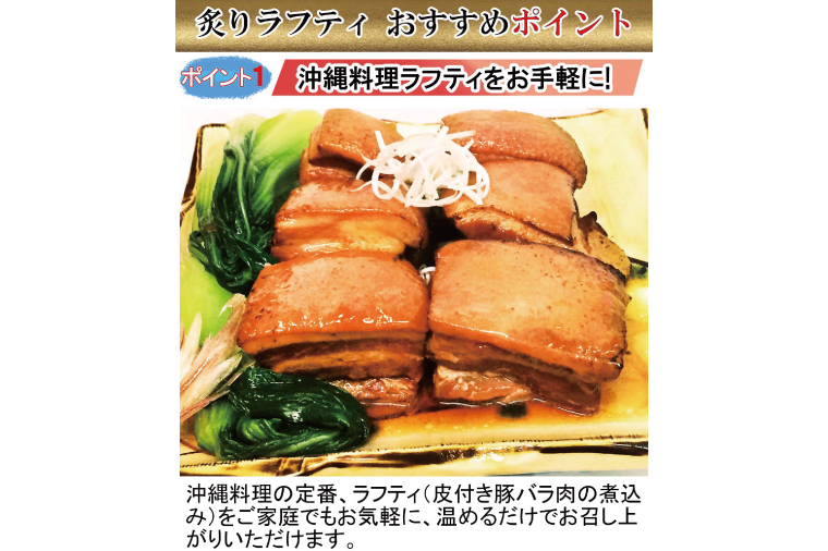AW002　沖縄豚肉料理の「香ばしい炙りラフティ」3箱セット