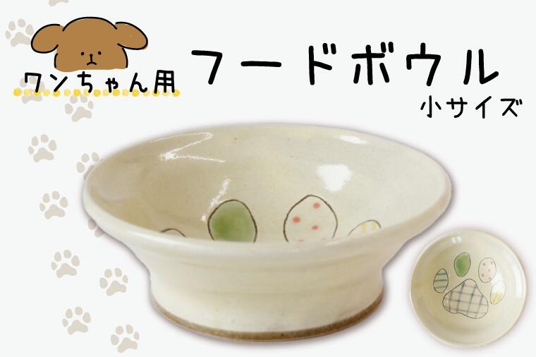 【ふるさと納税】ワンちゃん用フードボウル　小サイズ｜栃木県 益子町 ふるさと納税 フードボウル 犬 ペット 小型犬用（BT001）