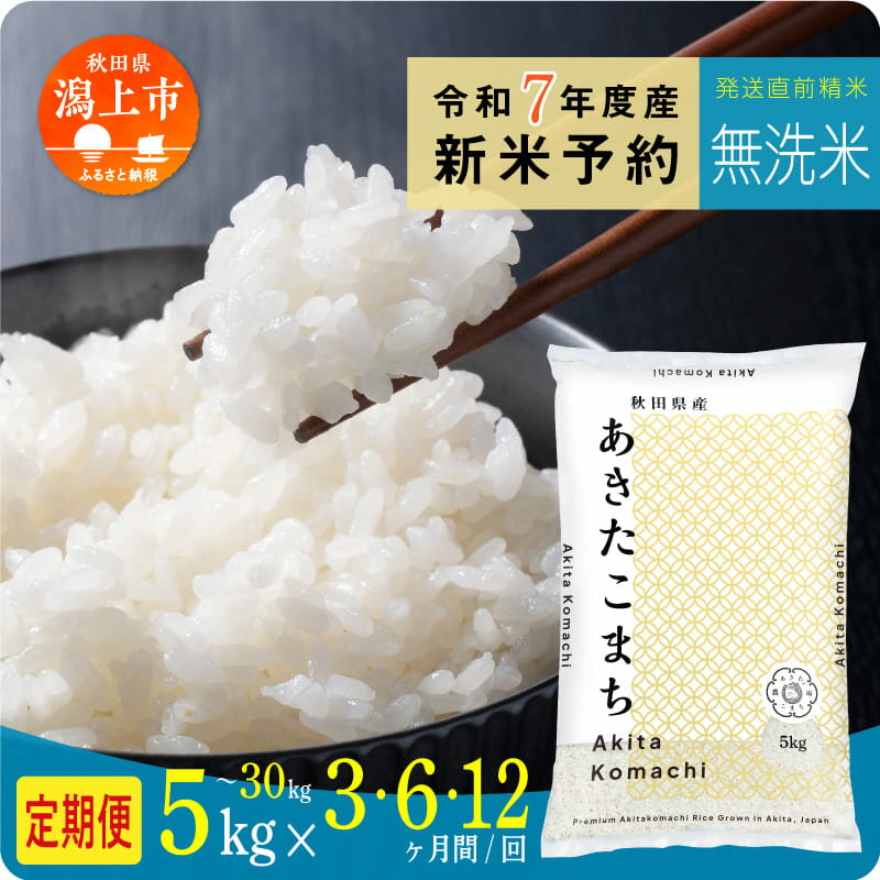 【ふるさと納税】《新米 10月発送開始》定期便 無洗 米 あきたこまち 令和7年産 無洗米 5kg 10kg 15kg 20kg 25kg 30kg 選べる 容量 定期 5キロ 小分け 3ヶ月 6ヶ月 12ヶ月 3回 6回 12回 米 お米 コスパ こめ コメ kome 潟上市 秋田県 送料無料 【秋田のこまち農場】