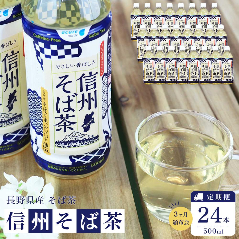 【ふるさと納税】【3ヶ月頒布会】お茶 蕎麦茶（24本 × 500ml）信州そば茶 長野県産 | 飲料 ソフトドリンク 人気 おすすめ