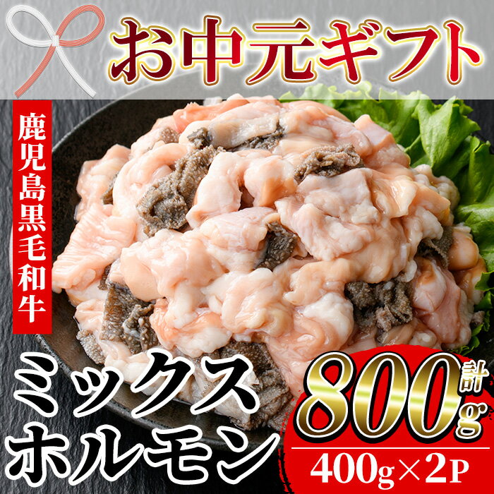 【ふるさと納税】＜2026年お中元ギフト＞黒毛和牛ミックスホルモン(計800g・400g×2P) 国産 肉 牛肉 焼き肉 焼肉 ホルモン モツ もつ 内臓 もつ鍋 ホルモン炒め 小分け 冷凍 贈答品 ギフト【バクロ】