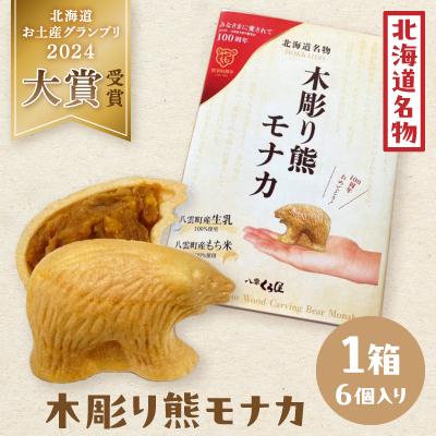 ふるさと納税 八雲町 北海道名物 木彫り熊モナカ (1箱 6個入り)