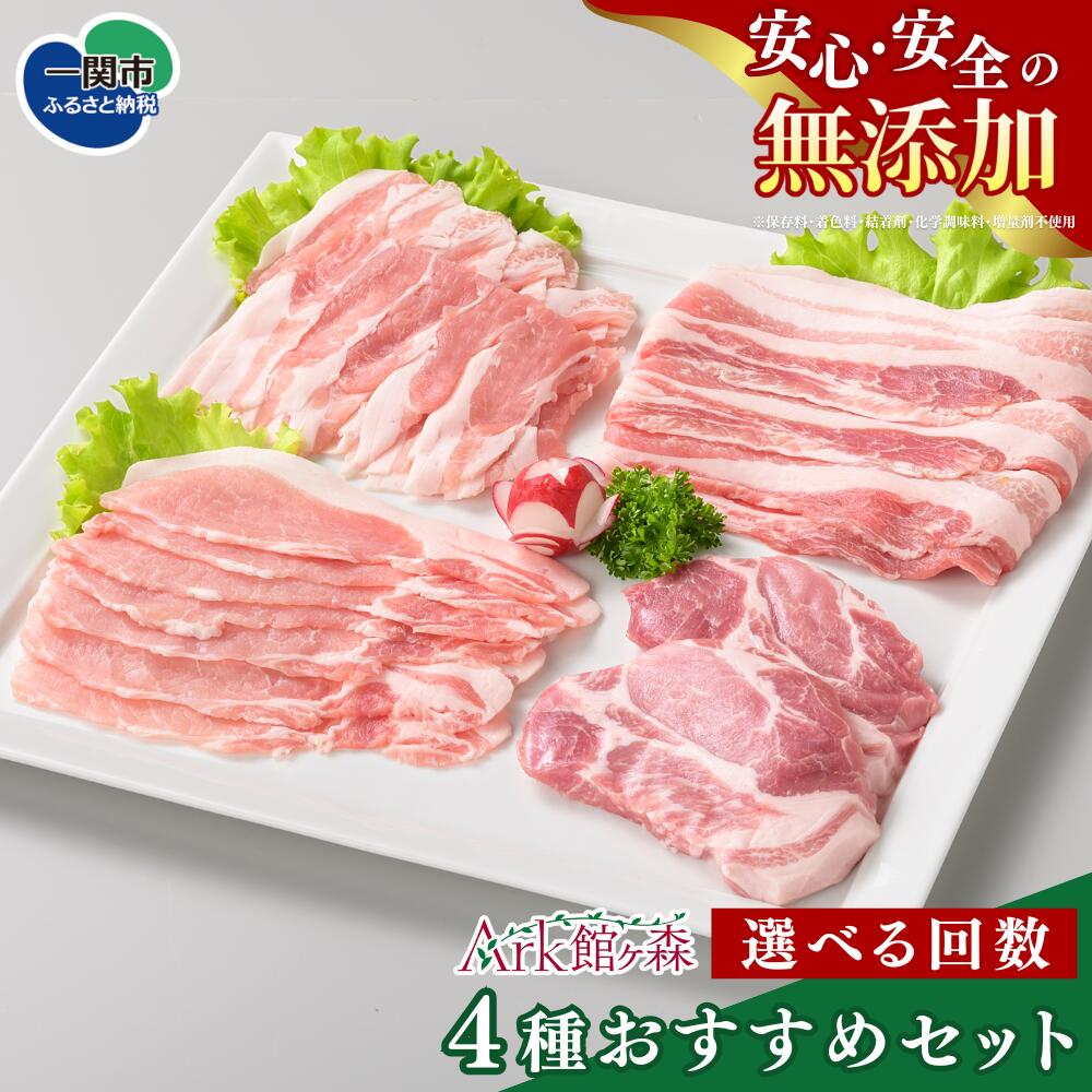 【ふるさと納税】＼レビューキャンペーン開催中！！／【選べるお届け回数】館ヶ森高原豚倶楽部 一関市 お試し1回 ～ 12回定期コース 安心 安全 無添加 国産 豚 豚肉