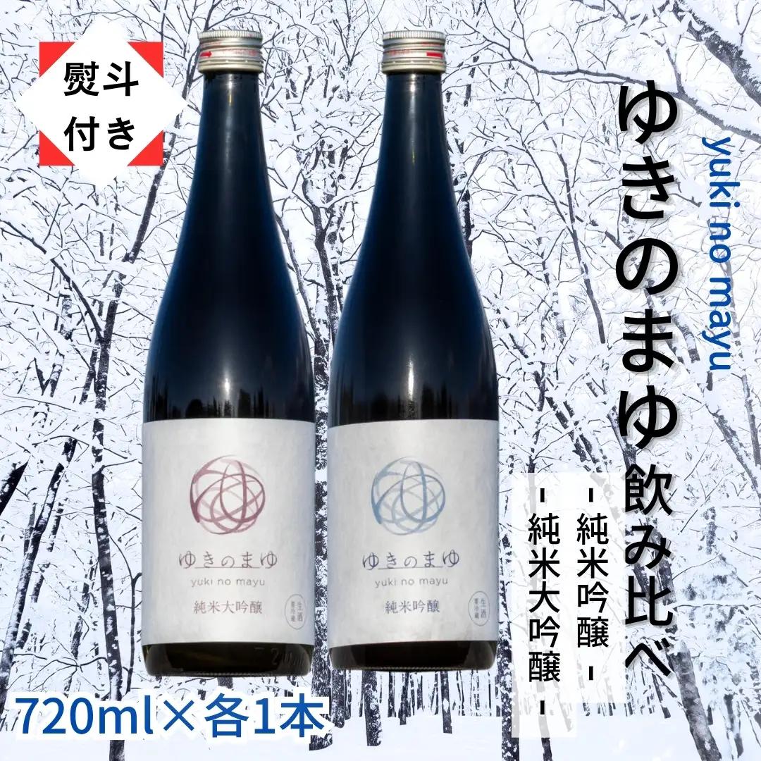 ゆきのまゆ 純米大吟醸・純米吟醸 生酒 720mlセット 【熨斗付き】|津南町 純米大吟醸