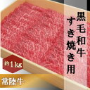 【ふるさと納税】黒毛和牛 「常陸牛」 モモ 又は 肩 すき焼き用 1kg お肉 牛肉 すき焼き ロース モモ　お肉・牛肉・すき焼き・ロース・モモ