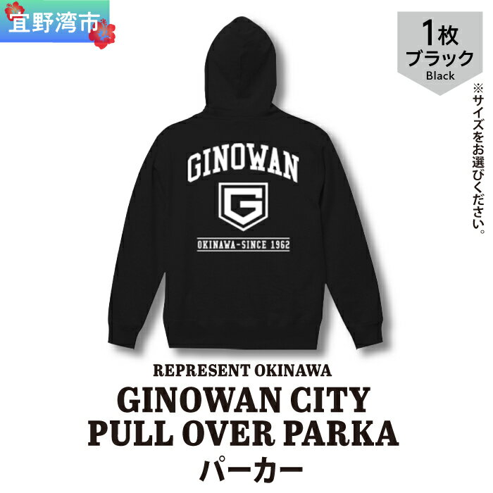 【ふるさと納税】GINOWAN CITY PULL OVER PARKA パーカー ブラック フーディ 選べるサイズ S M L XL ユニセックス REPRESENT OKINAWA レペゼンオキナワ | 沖縄県 宜野湾市 送料無料