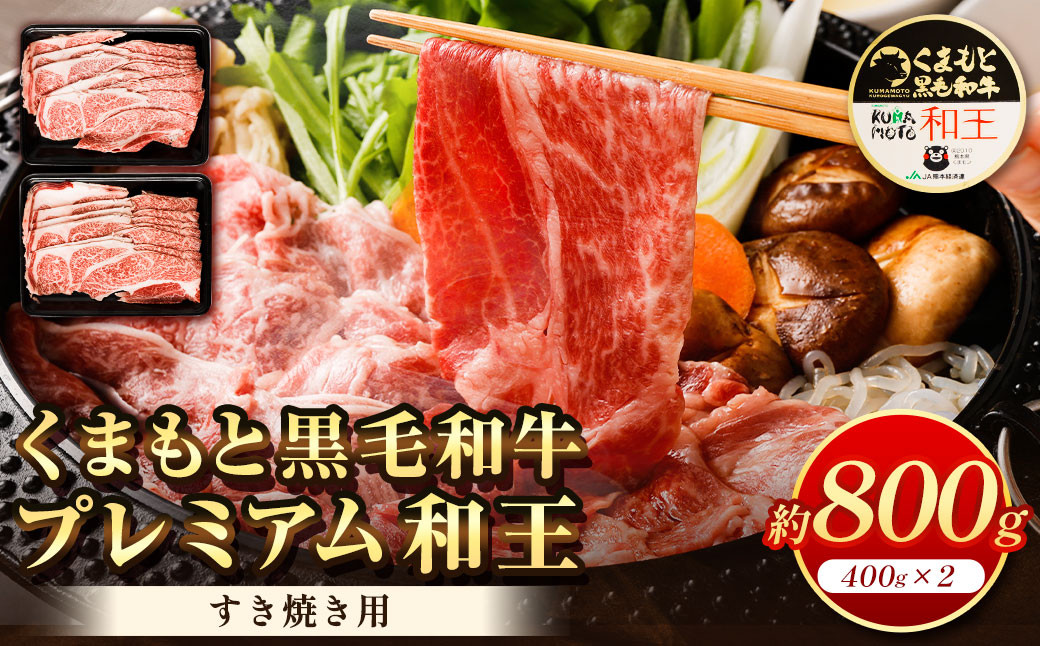 
くまもと黒毛和牛 プレミアム和王 すき焼き用 合計約800g 牛肉
