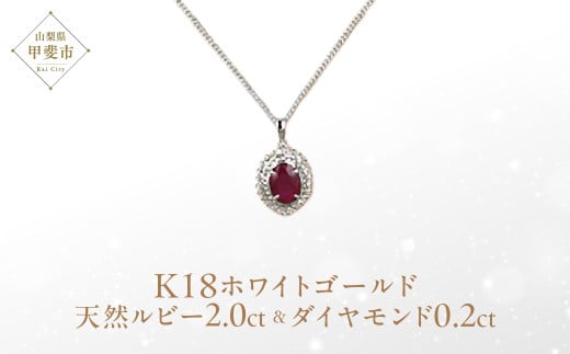 ルビー ペンダント 2ct 2カラット K18 18金 ホワイトゴールド 大粒  （12372） [山梨 ペンダント ネックレス ルビー ゴールド ジュエリー ダイヤモンド テッパー ラウンドブリリアン 天然 天然ルビー ] 山梨県 甲斐市 BR-51
