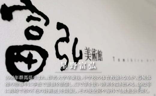 【富弘美術館】星野富弘カレンダー額「日日草」