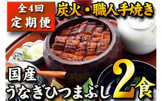 【全４回定期便】　国産うなぎひつまぶし　二食分　ねぎ・わさび・のり・お出汁・たれ・山椒　【炭火・職人手焼き】和食竜むら