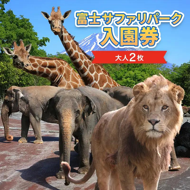 動物園 静岡 富士サファリパーク 大人 2枚 入場券 ペア ペアチケット サファリパーク 動物 子供 家族 お出かけ チケット 券 ギフト券 体験チケット ギフト プレゼント 贈答 贈答品 贈り物 旅行 観光 入園券 優待券 静岡県 裾野 裾野市