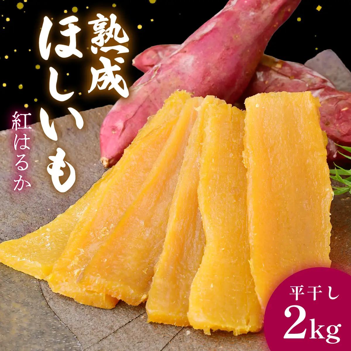 黄金に輝く紅はるかの干し芋 平干し2kg 茨城県 ひたちなか市｜干し芋 紅はるか 平干し