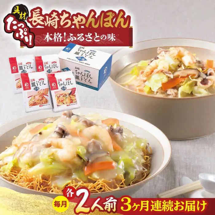 【全3回定期便】 長崎ちゃんぽん・皿うどん揚麺 各2人前/回[HG10]