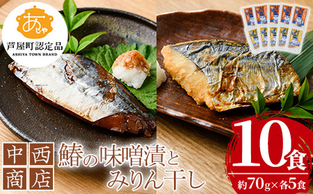 鰆の味噌漬とみりん干しセット(各5食) 芦屋町産 さわら サワラ 鰆 魚 海産物 海の幸 魚介 魚介類 水産 水産物 みりん干し みりんぼし 味噌 味噌漬け 小分け 個包装 惣菜 おかず 冷凍 簡単調