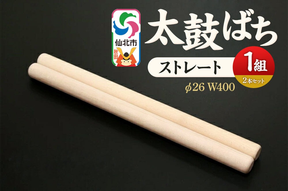 太鼓ばち（ストレートバチ）カエデ ＜あきた芸術村 森林工芸館＞ [木製 たいこ 撥 ばち 楓 カエデ 秋田県 仙北市 ストレート]|02_wrb-270101b