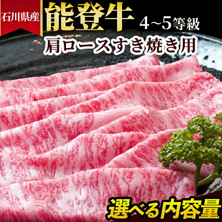 【ふるさと納税】＼選べる内容量／石川県産 能登牛（4～5等級）肩ロースすき焼き用 ※2025年1月以降に順次発送予定