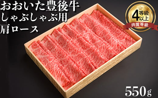 おおいた豊後牛肩ロースしゃぶしゃぶ用550g 牛肉 お肉 お楽しみ 人気 国産 黒毛和牛 クラシタ 薄切り スライス ギフト 贈答 ＜122-006＞
