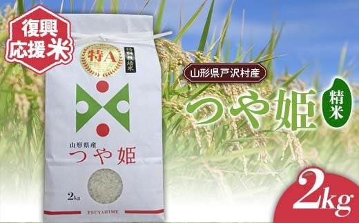 復興応援米 令和7年度 山形県戸沢村産 つや姫 2kg 精米 白米 お米 米 ご飯 ごはん ブランド米 2025年産 令和7年 家庭用 自宅用 贈答用 お取り寄せ 食品 山形県 戸沢村 F7W-0219