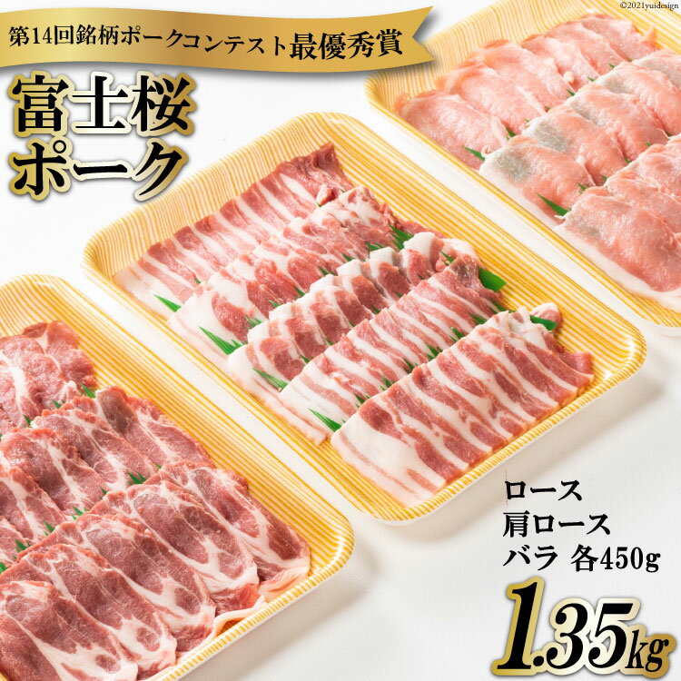 【ふるさと納税】【第14回銘柄ポークコンテスト最優秀賞】富士桜ポーク 焼肉 食べ比べセット ロース & 肩ロース & バラ 各450g 計1.35kg / オギノ / 山梨県 中央市 [21470109] お肉 肉 豚肉 豚 ぶた ブタ ポーク 冷凍 焼き肉 BBQ
