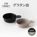 【ふるさと納税】【美濃焼】手付き 丸型 グラタン皿 ブラック×グレー【ワコー製陶所】おしゃれ ギフト プレゼント[MGA007]