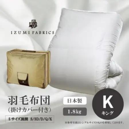 【キング】羽毛布団 (掛けカバー付) アイスランド産アイダーダックダウン99%＆ピュアカシミヤ毛布【1732927】