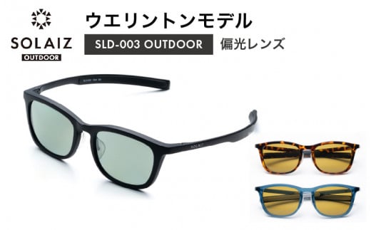 
偏光サングラス アイ＆目元スキンケア「SOLAIZ OUTDOOR」ウエリントンモデル [D-17201]
