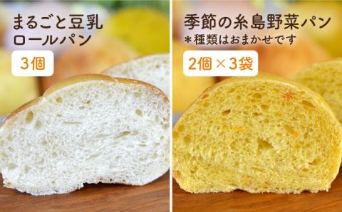 身体がよろこぶプチパンセット（卵・乳製品不使用）【天然パン工房楽楽】【いとしまごころ】 [AVC008]