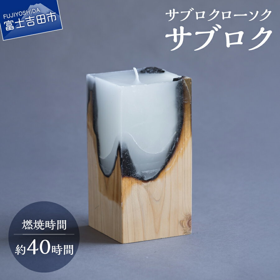 【ふるさと納税】 キャンドル ローソク 木製ホルダー 木のキャンドル サブロクローソク 三寸×六寸 約9cm×18cm 天然木 針葉樹 生活雑貨 ろうそく ロウ 木製ホルダー 国産天然木 日用品 雑貨 サブロク ハンドメイド 手作り ギフト プレゼント 贈り物 サステナブル