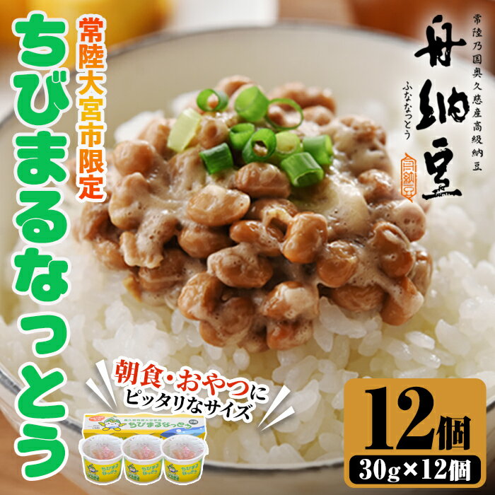 【ふるさと納税】常陸大宮限定！舟納豆 ちびまる納豆 360g （30g×12パック） 茨城 大豆 高級 納豆 なっとう 舟納豆 小粒 個包装 たれ 付 ごはんのお供 個包装 ギフト 冷蔵 【株式会社舟納豆】【ho1518】