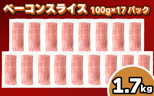 訳あり ベーコン スライス 1.7kg 100g × 17個 冷凍 真空 パック 小分け 個包装 期間限定 ( 簡易包装 惣菜 大容量 おかず 家庭用 お弁当 加工品 朝食 豚肉 豚バラ ごはんのお供 ビールに合う お酒に合う おつまみ 便利 ) キリシマハム工房 山口県 下関市 肉特集