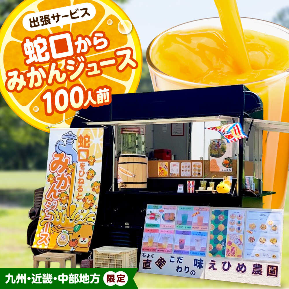 【ふるさと納税】みかんジュース 蛇口からみかんジュース100人前(九州・近畿・中部地方限定) / オレンジジュース 100％ みかん ジュース ストレート 果汁 移動販売 イベント設営 / 愛媛県砥部町/えひめ農園組合[BJAZ009]