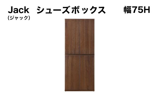 Jack（ジャック）幅75H シューズボックス （DK）【北海道・東北・沖縄・離島不可】CN075