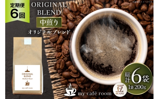 コーヒー コーヒー豆 オリジナルブレンド(豆) 中煎り〈Medium Roast〉｜定期便6ヶ月｜監修：コクテール堂｜エイジングコーヒー 毎月200g [my cafe room 山梨県 韮崎市 20745376] 珈琲 coffee こーひー 豆 ko-hi- 飲料