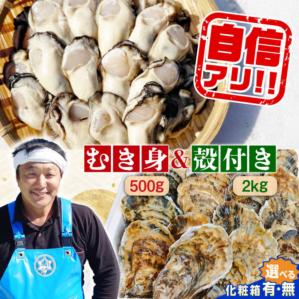 【ふるさと納税】【楽天限定】【選べる配送月・日】生牡蠣 むき身 500g／殻付き2kgセット (加熱用) かき カキ むき身 殻付き 人気 グルメ ギフト 広島県産 人気 送料無料 高評価 江田島市/株式会社門林水産[XAO015] 牡蠣 むき身 殻付き かき カキ 生牡蠣 カキフライ 楽天限定