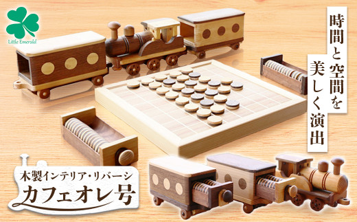 時間と空間を美しく演出する木製インテリア・リバーシ「カフェオレ号」Ole-12　／かわいい プレゼント こども 玄関 玩具 おもちゃ 国産 ひのき 桧 木製 木 日本製 四万十ヒノキ オセロ