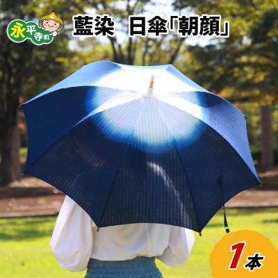 ふるさと納税 永平寺町 永平寺　藍染　日傘「朝顔」 E-003002