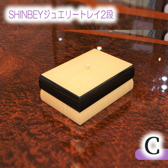 【ふるさと納税】SHINBEYジュエリートレイ2段C［No.878］／ 黒檀 ハードメープル 職人 丁寧 収納 送料無料 広島県