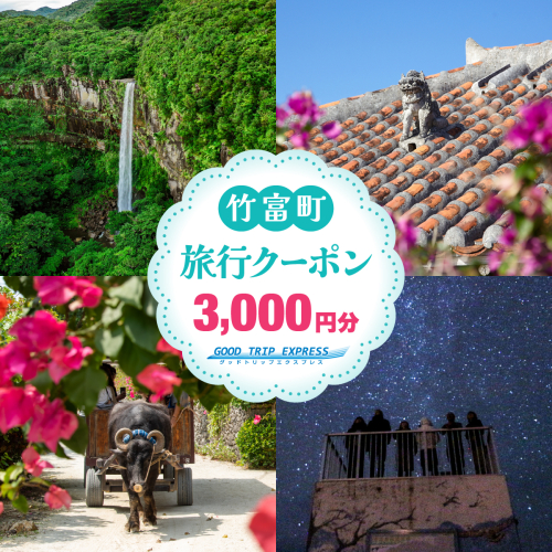 沖縄県竹富町 日本空輸株式会社 旅行クーポン 3,000円分